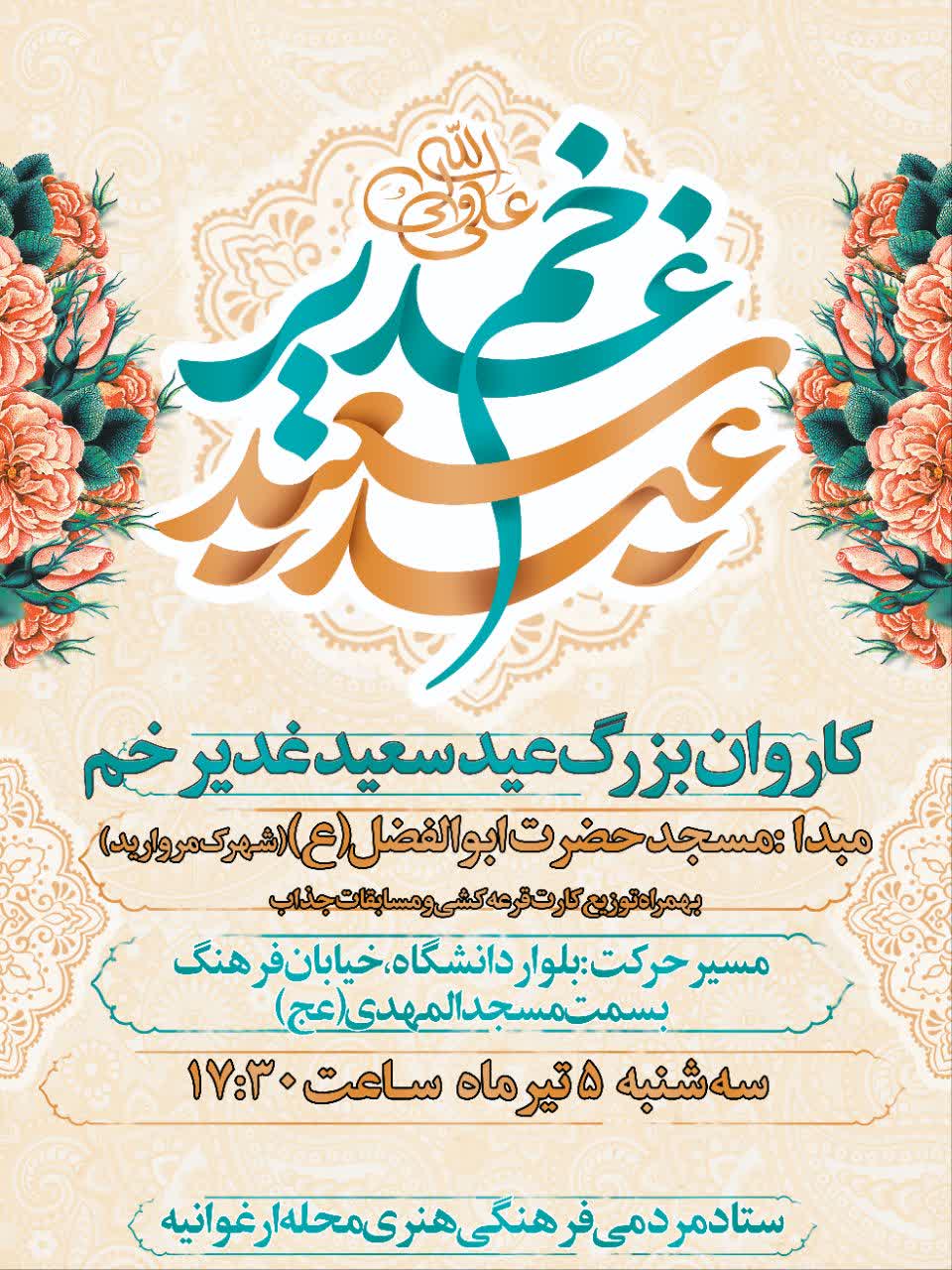 کاروان شادی غدیر